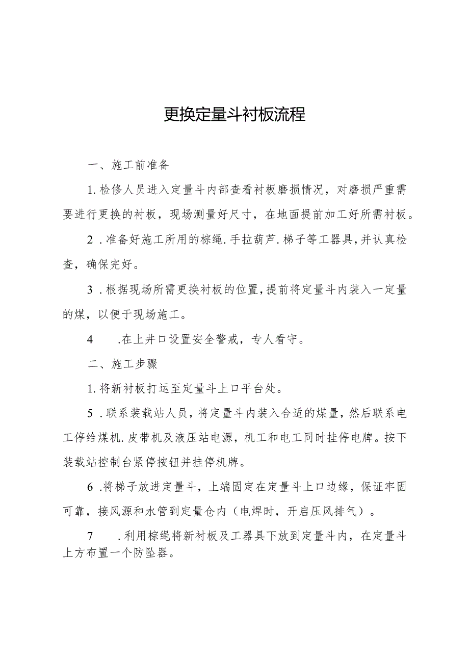 更换定量斗衬板操作流程及安全技术措施.docx_第1页