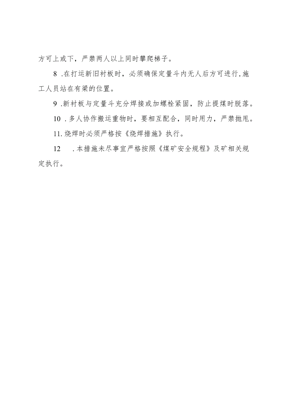 更换定量斗衬板操作流程及安全技术措施.docx_第3页