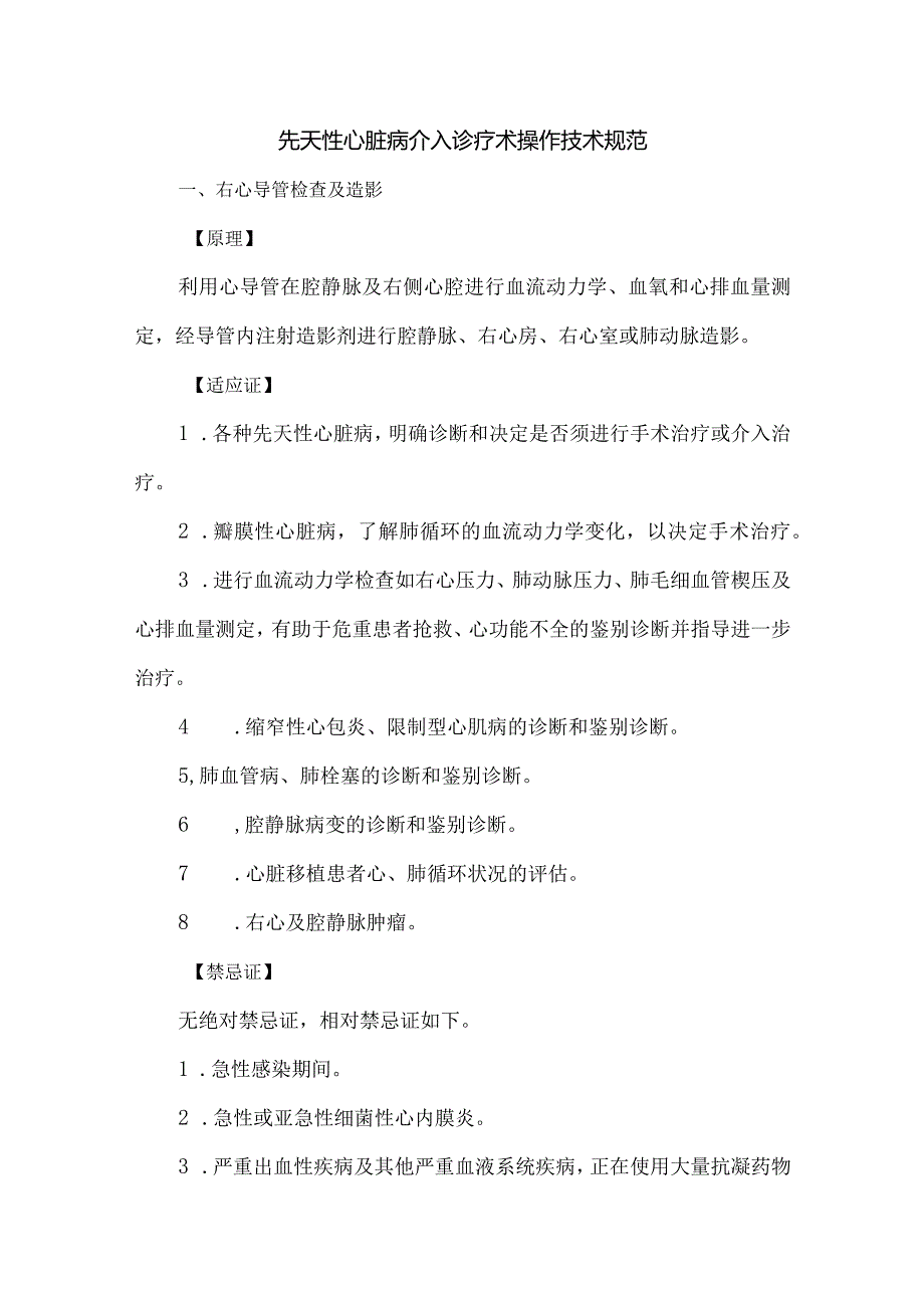 先天性心脏病介入诊疗术 瓣膜病球囊成形术操作技术规范.docx_第1页