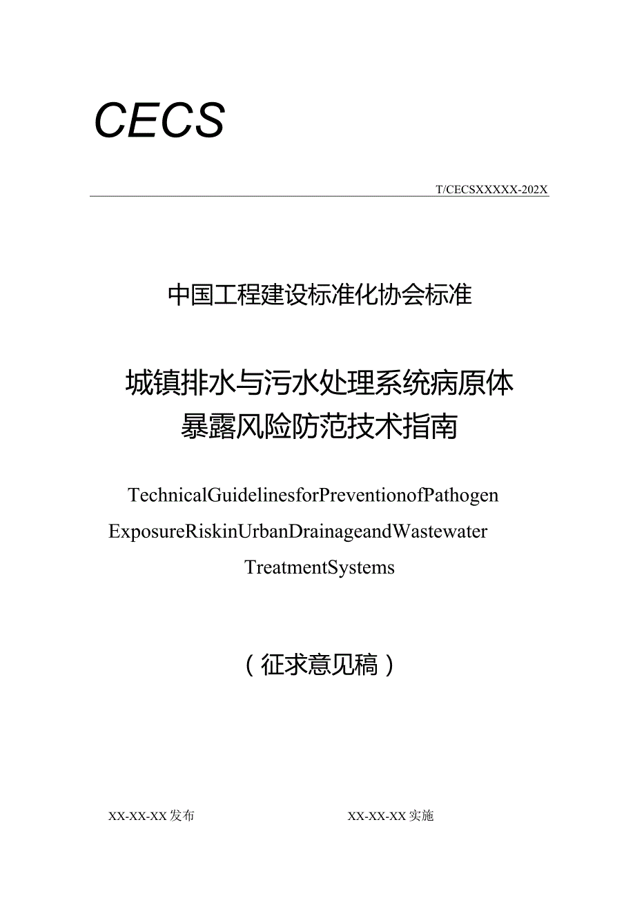 城镇排水与污水处理系统病原体暴露风险防范技术指南.docx_第1页