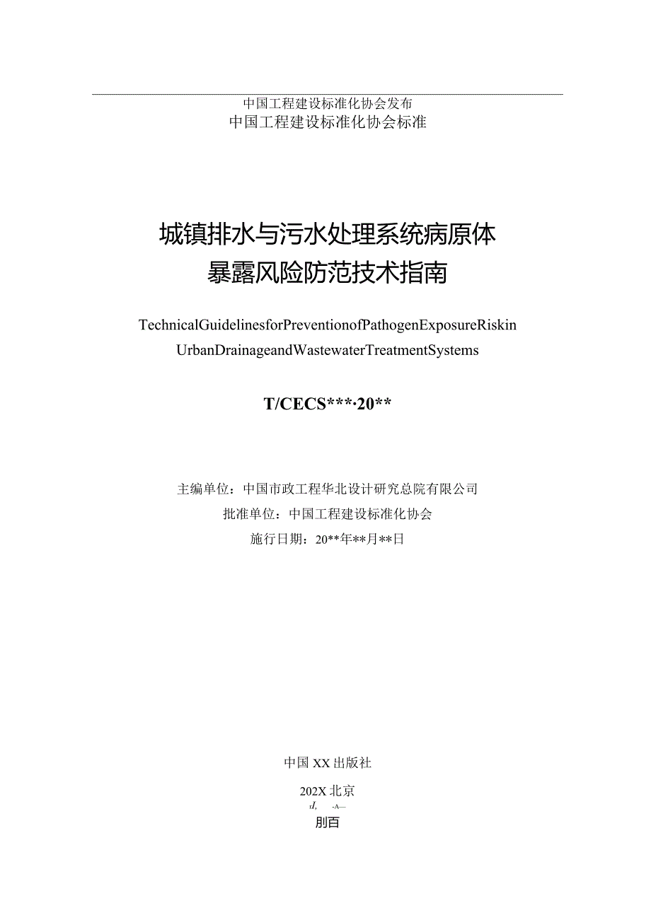 城镇排水与污水处理系统病原体暴露风险防范技术指南.docx_第2页