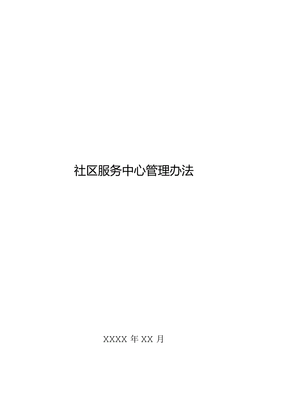 社区服务中心管理办法精品完整版.docx_第1页