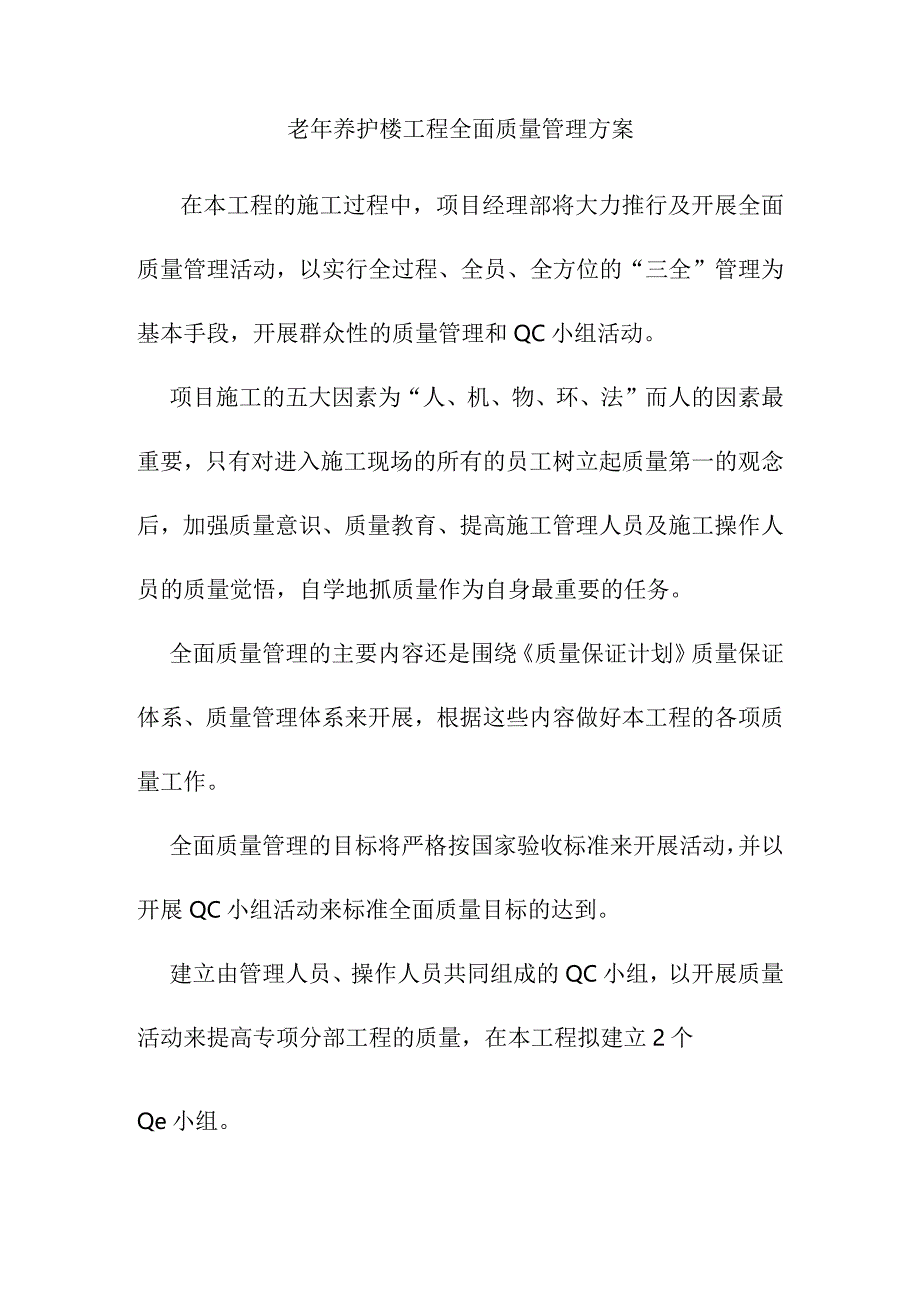 老年养护楼工程全面质量管理方案.docx_第1页