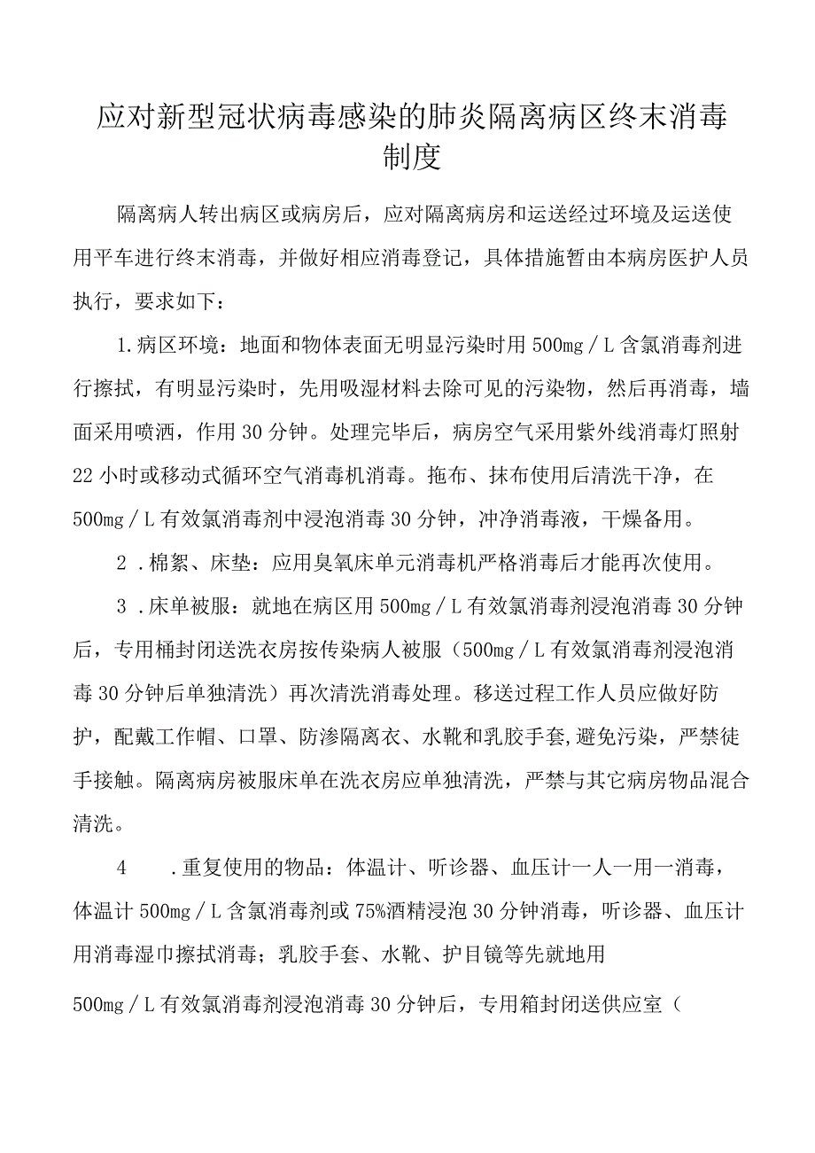 隔离病区终末消毒制度.docx_第1页