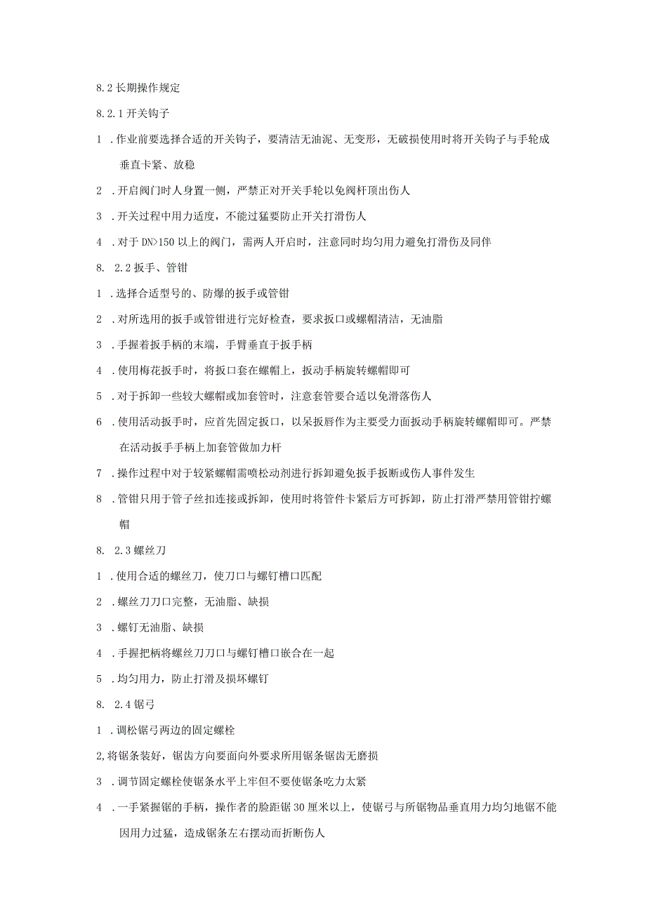 硫磺回收装置操作规定.docx_第2页