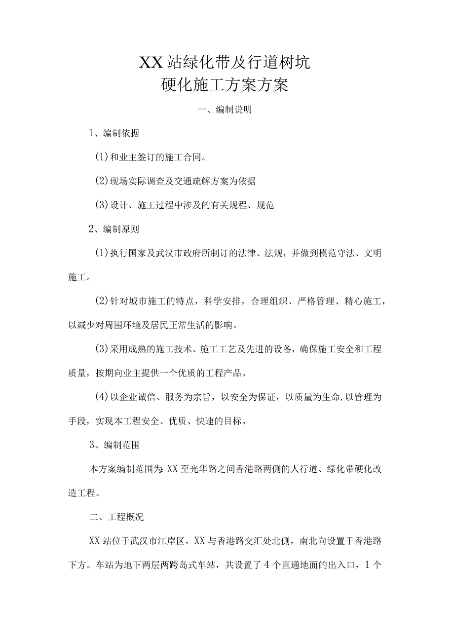 车站人行道、绿化带硬化施工方案.docx_第2页