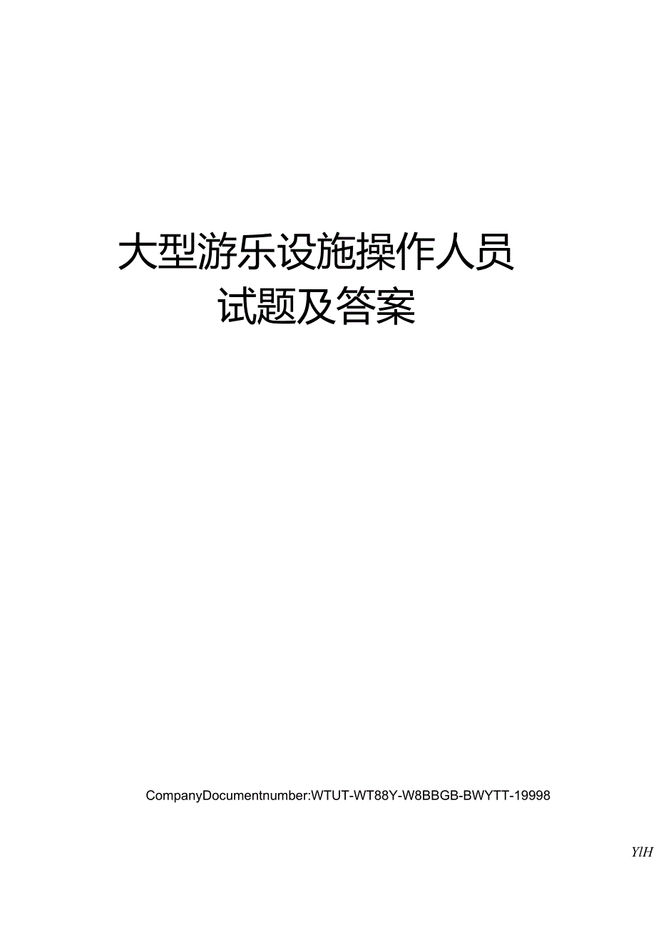 大型游乐设施操作人员试题及答案.docx_第1页