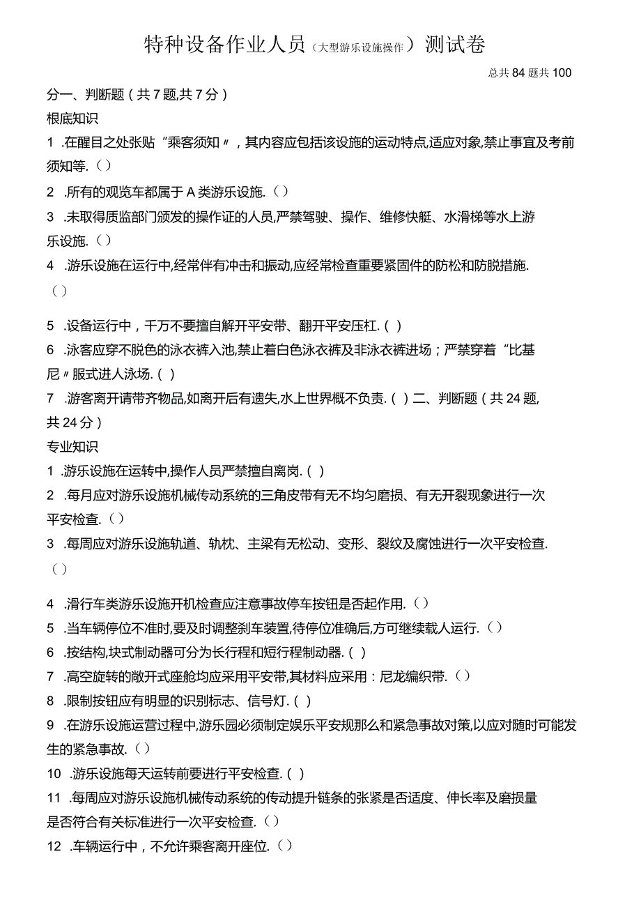 大型游乐设施操作人员试题及答案.docx_第2页