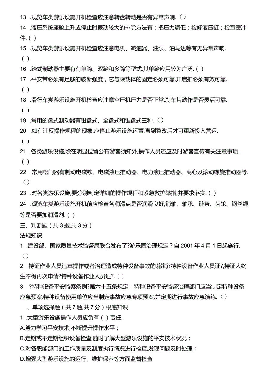 大型游乐设施操作人员试题及答案.docx_第3页