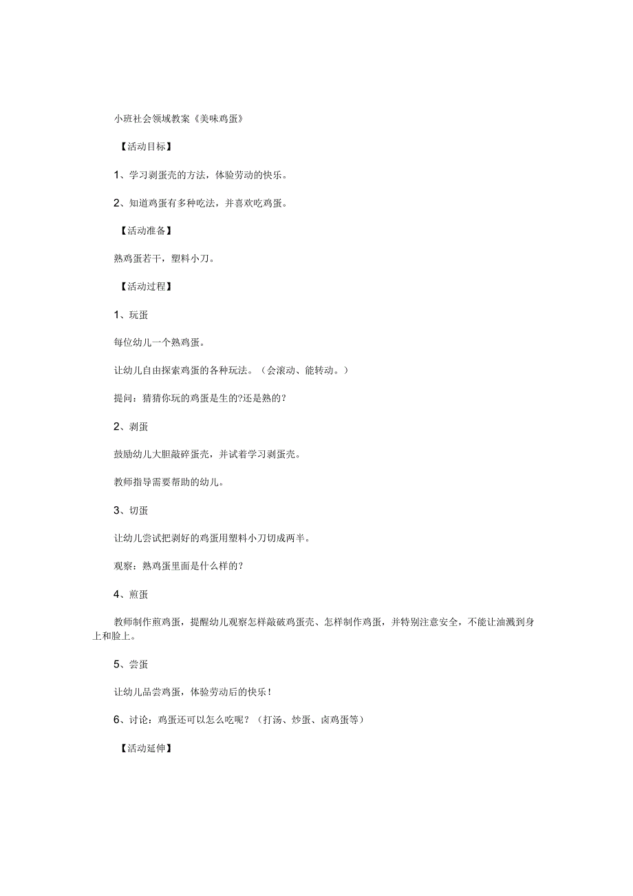 幼儿园小班社会领域教学设计《美味鸡蛋》.docx_第1页