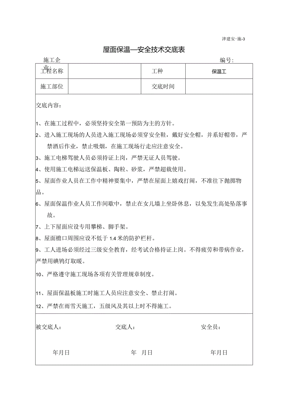 屋面保温安全技术交底.docx_第1页