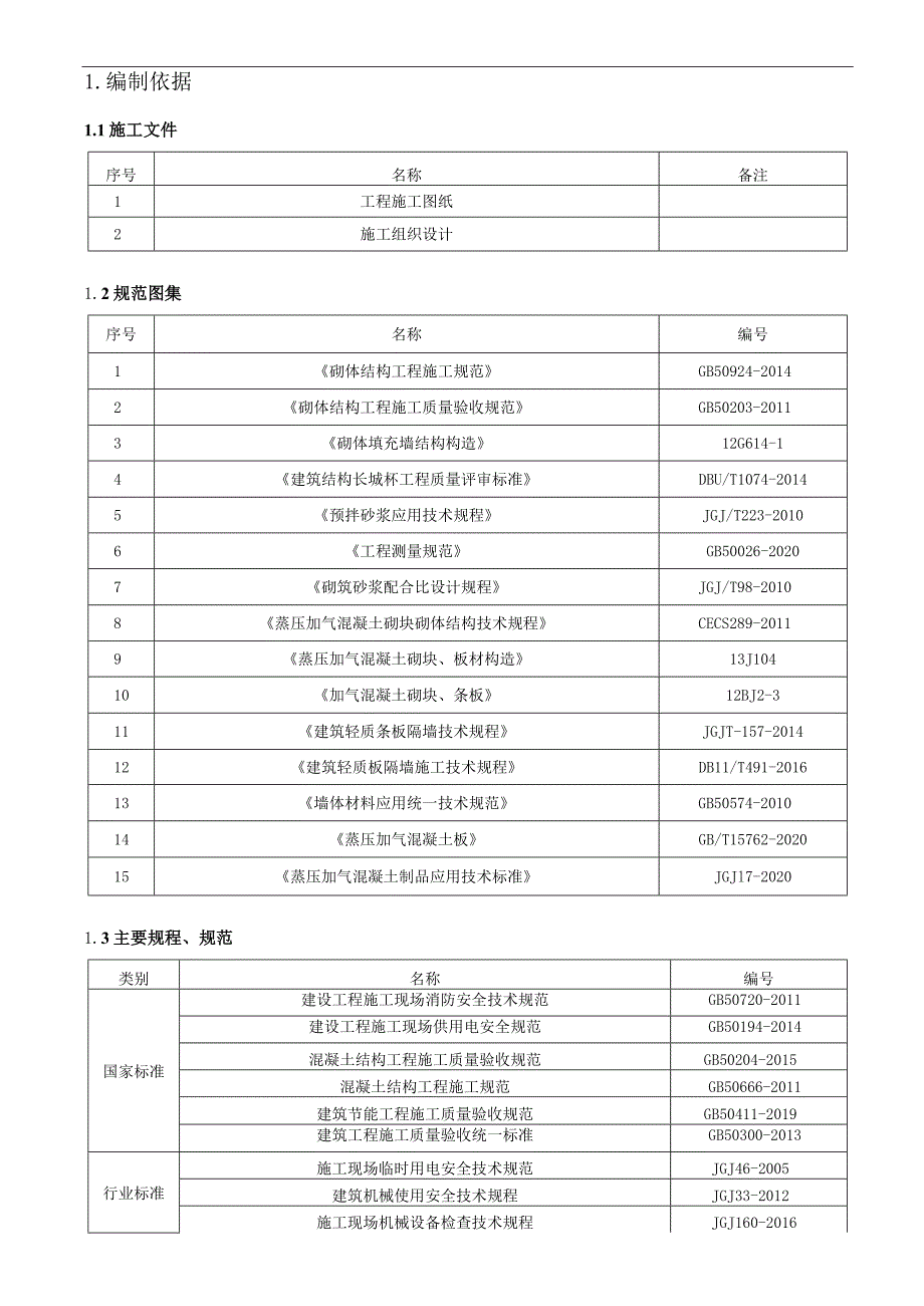 蒸压加气混凝土条板施工方案.docx_第3页