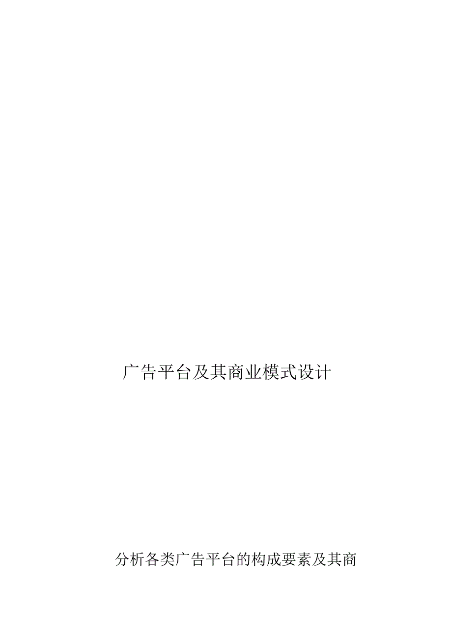 广告平台及其商业模式设计.docx_第1页