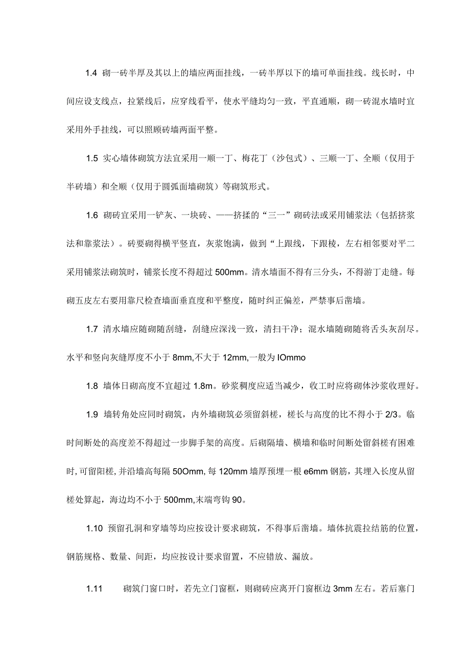 墙身砌砖抹灰施工方法和技术措施.docx_第2页