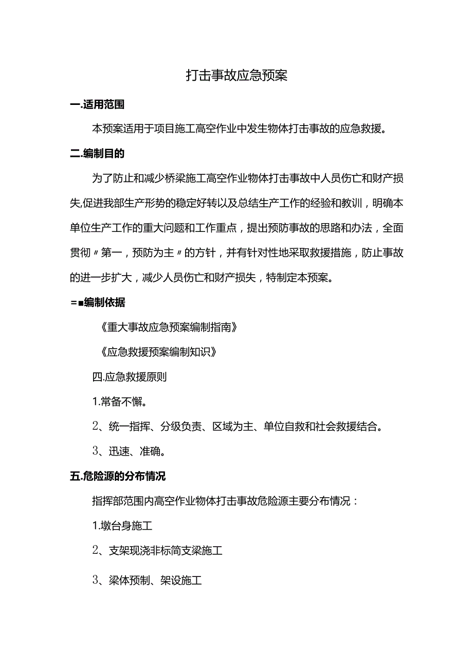 打击事故应急预案.docx_第1页