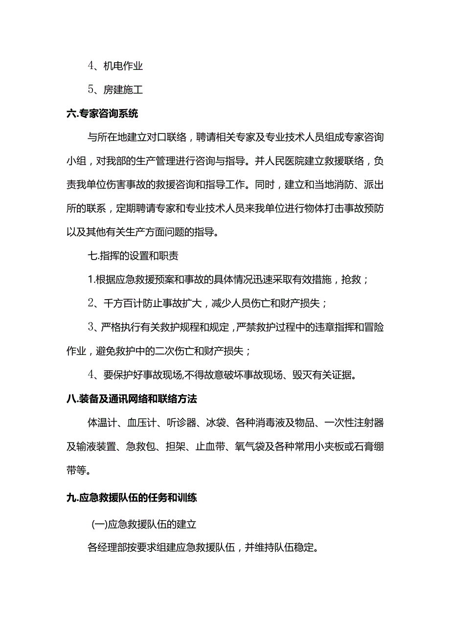 打击事故应急预案.docx_第2页