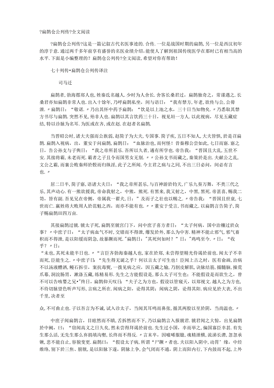 扁鹊仓公列传全文阅读.docx_第1页