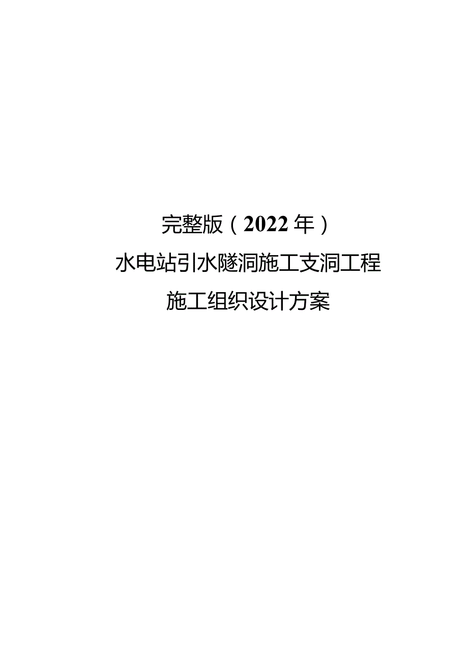 完整版（2022年）水电站引水隧洞施工支洞工程施工组织设计方案.docx_第1页