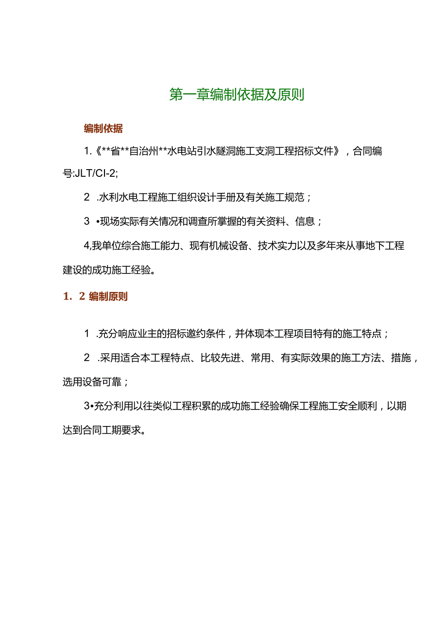 完整版（2022年）水电站引水隧洞施工支洞工程施工组织设计方案.docx_第2页