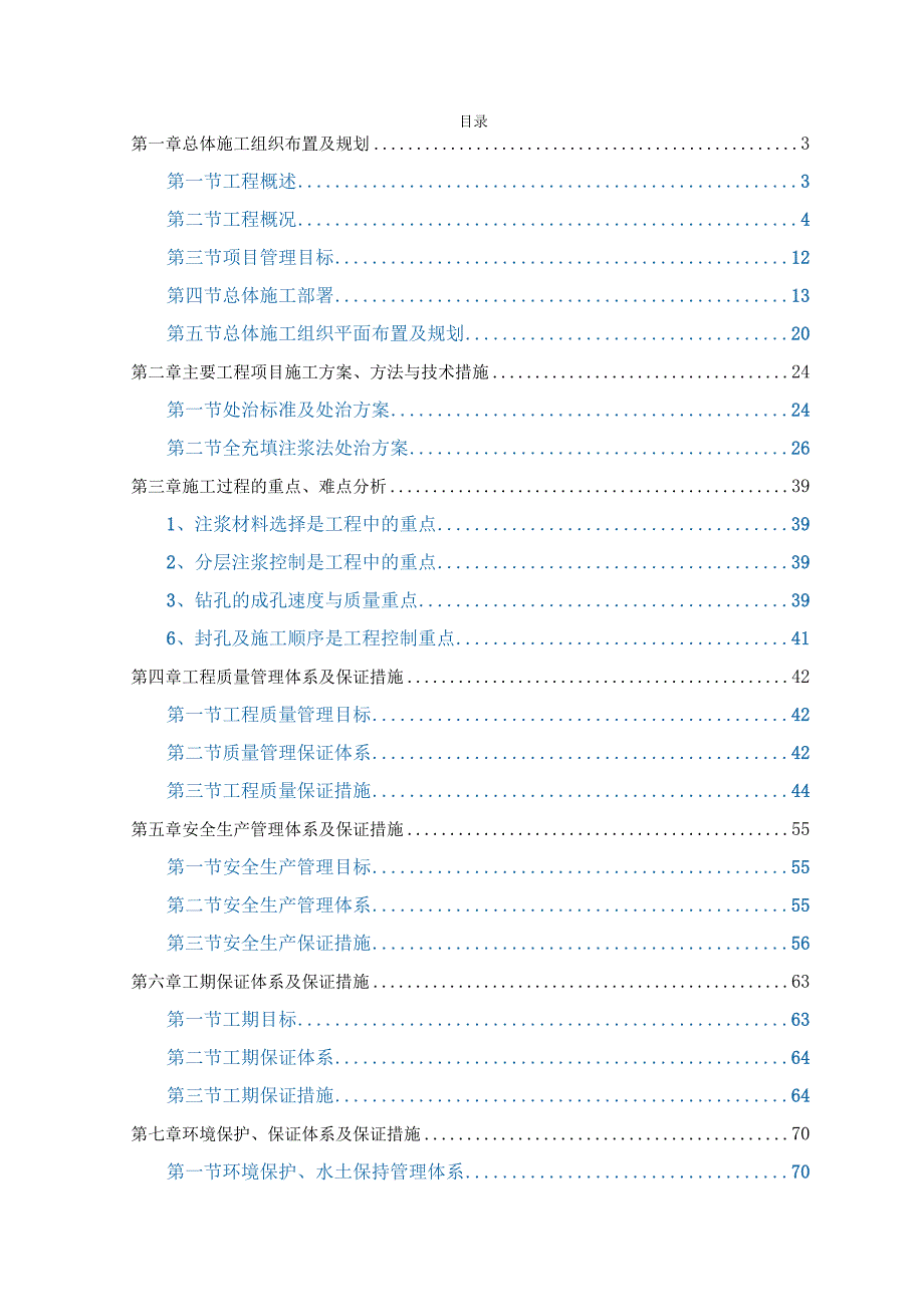 公路工程煤矿采空区处治技术标.docx_第1页