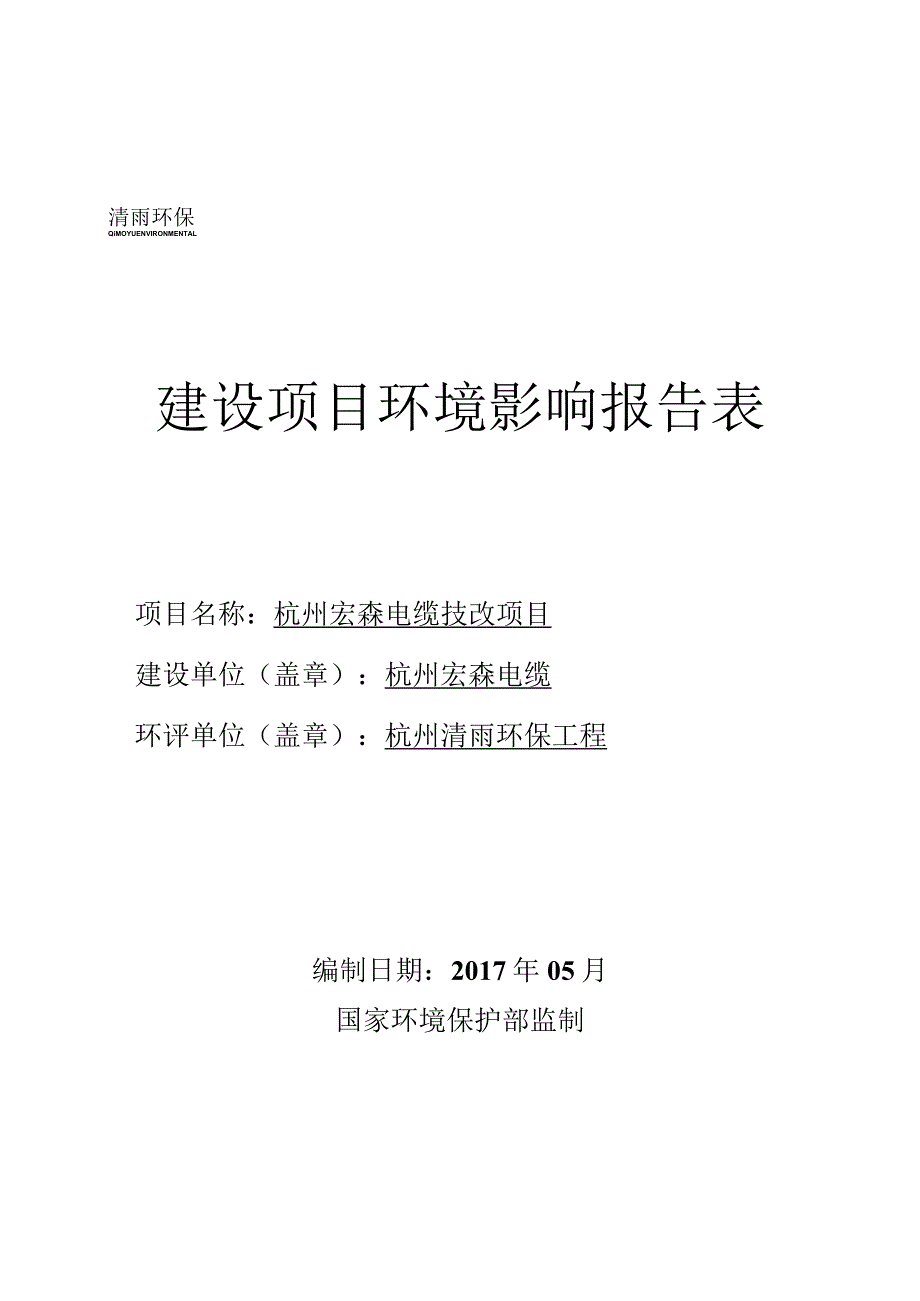 年产电视电缆10万千米玻璃钢6000t的生产能力环评报告.docx_第1页