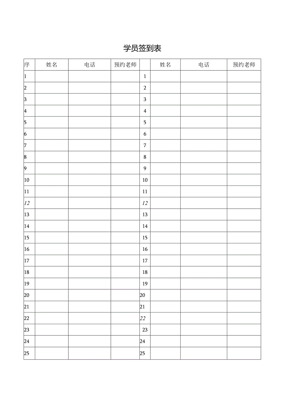 学员签到表（标准模版）.docx_第1页