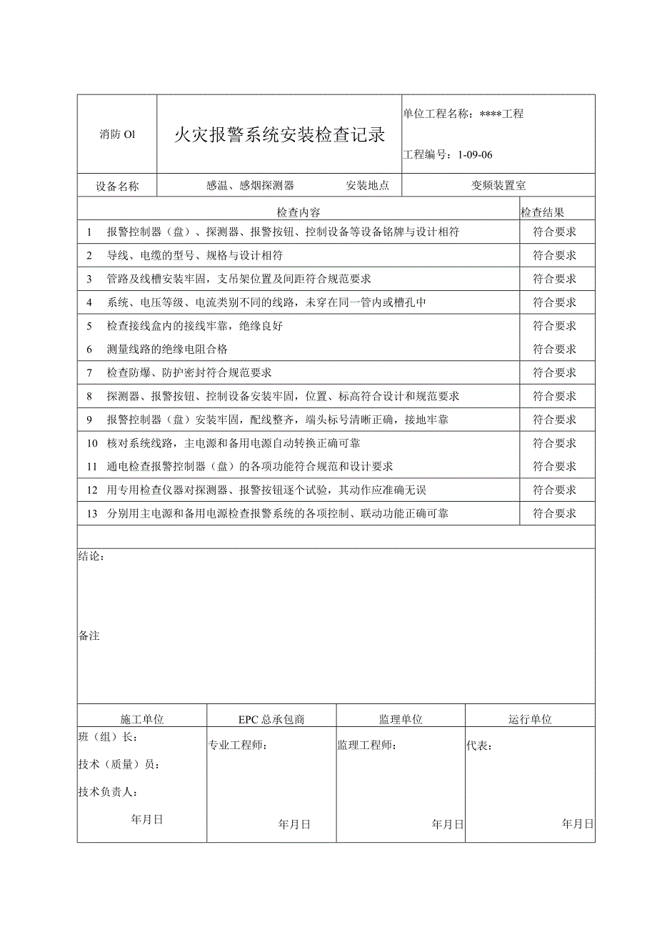 消防01 火灾报警系统安装检查记录.docx_第1页