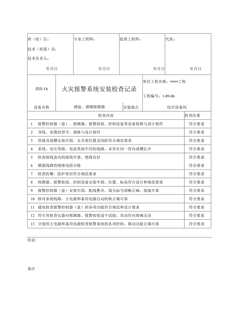 消防01 火灾报警系统安装检查记录.docx_第3页