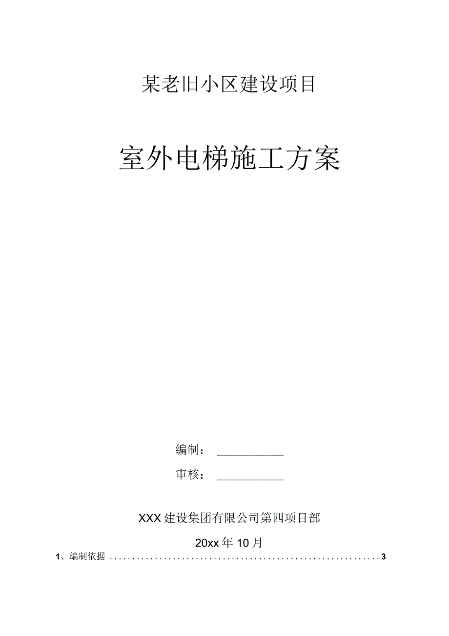 某老旧小区建设项目室外电梯施工方案.docx_第1页