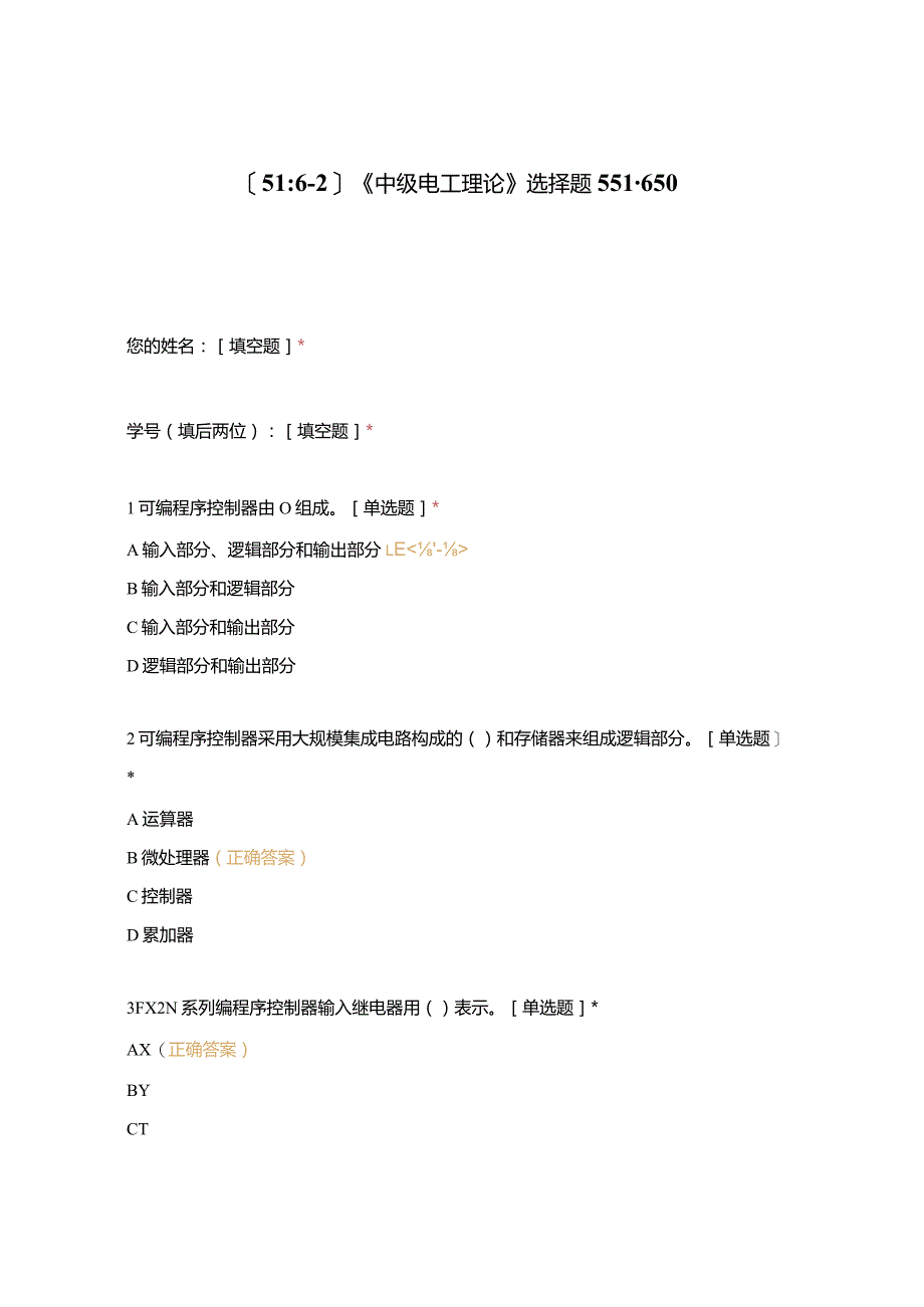 高职中职大学期末考试《中级电工理论》选择题551-650 选择题 客观题 期末试卷 试题和答案.docx_第1页