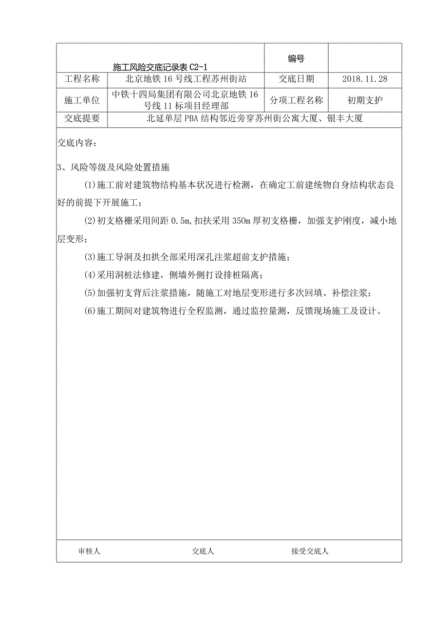 北延PBA结构单层段风险交底.docx_第2页