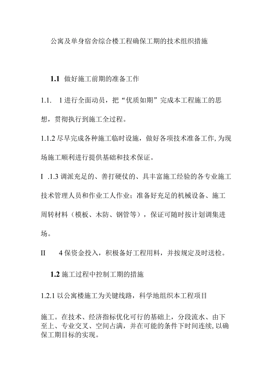 公寓及单身宿舍综合楼工程确保工期的技术组织措施.docx_第1页