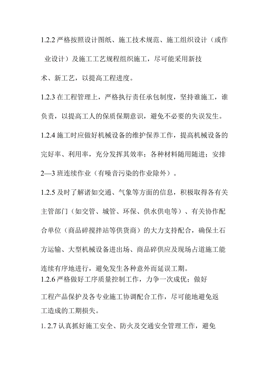 公寓及单身宿舍综合楼工程确保工期的技术组织措施.docx_第2页