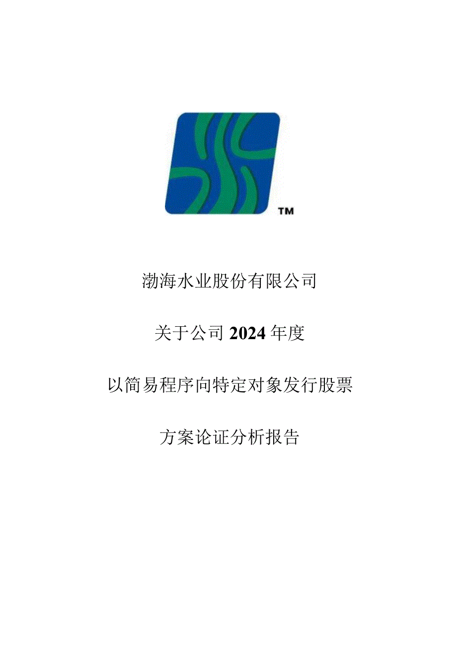 渤海股份：关于公司2024年度以简易程序向特定对象发行股票方案论证分析报告.docx_第1页