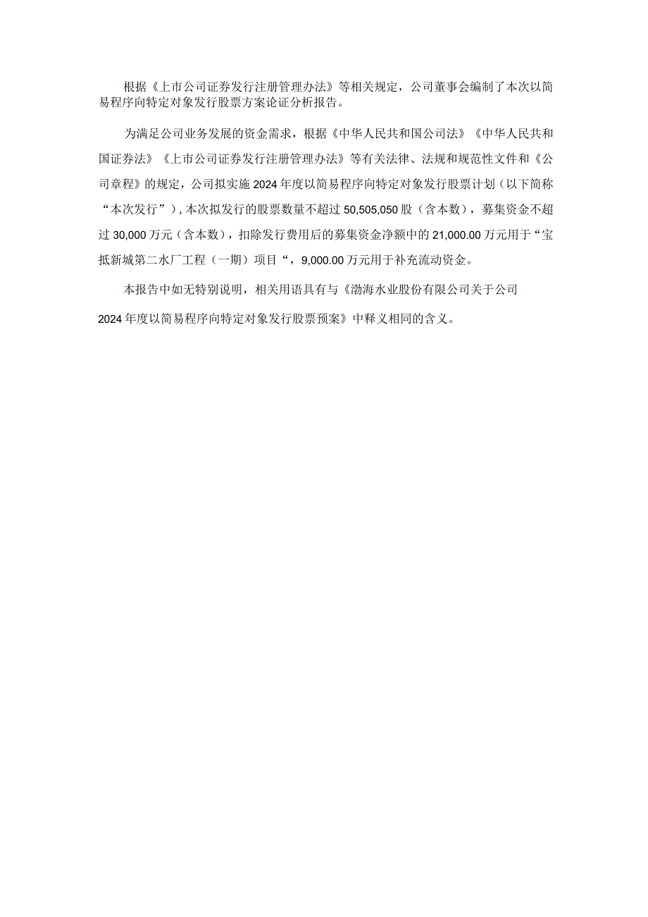 渤海股份：关于公司2024年度以简易程序向特定对象发行股票方案论证分析报告.docx_第3页