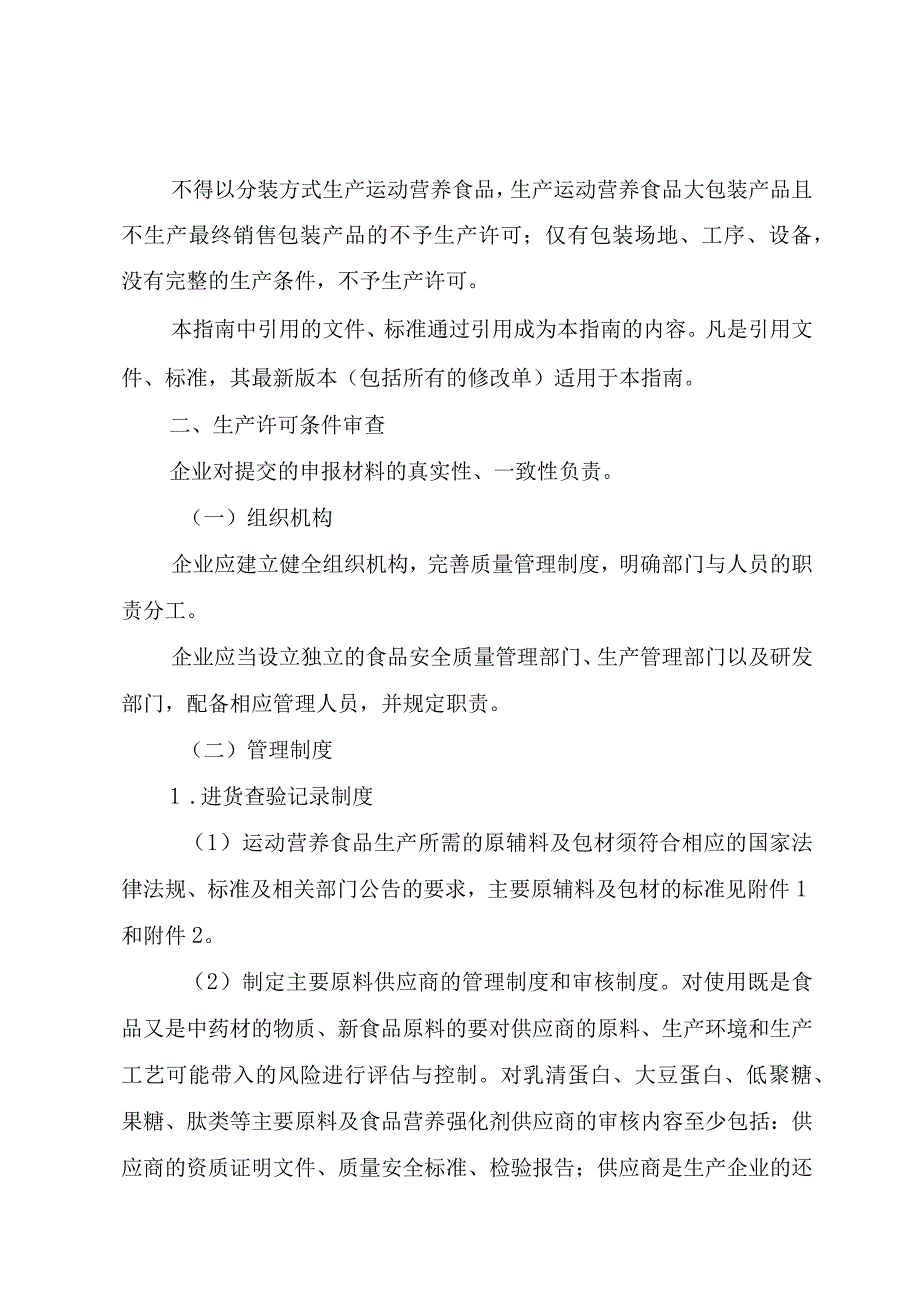 运动营养食品生产许可审查指南.docx_第2页