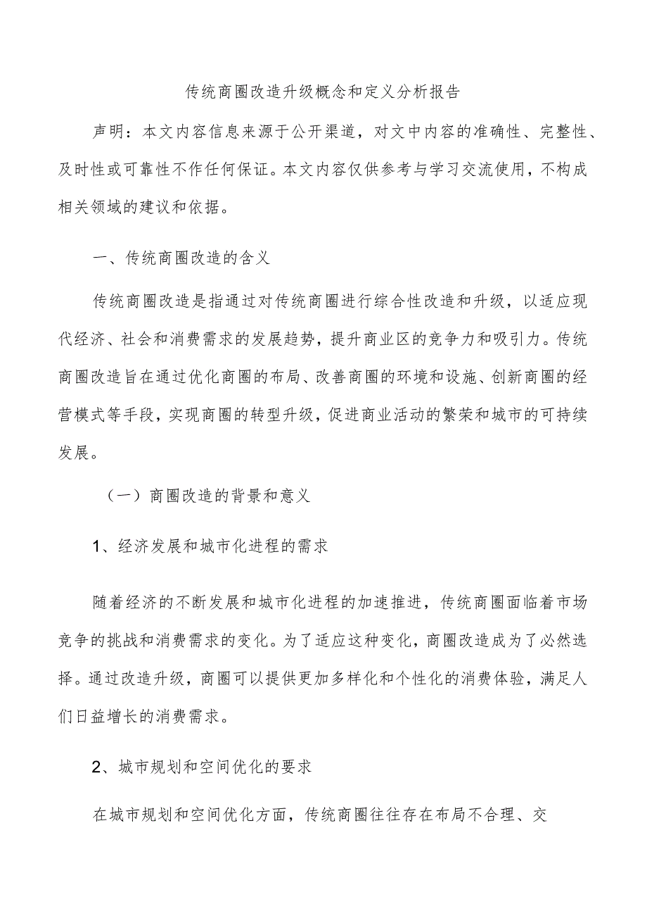 传统商圈改造升级概念和定义分析报告.docx_第1页