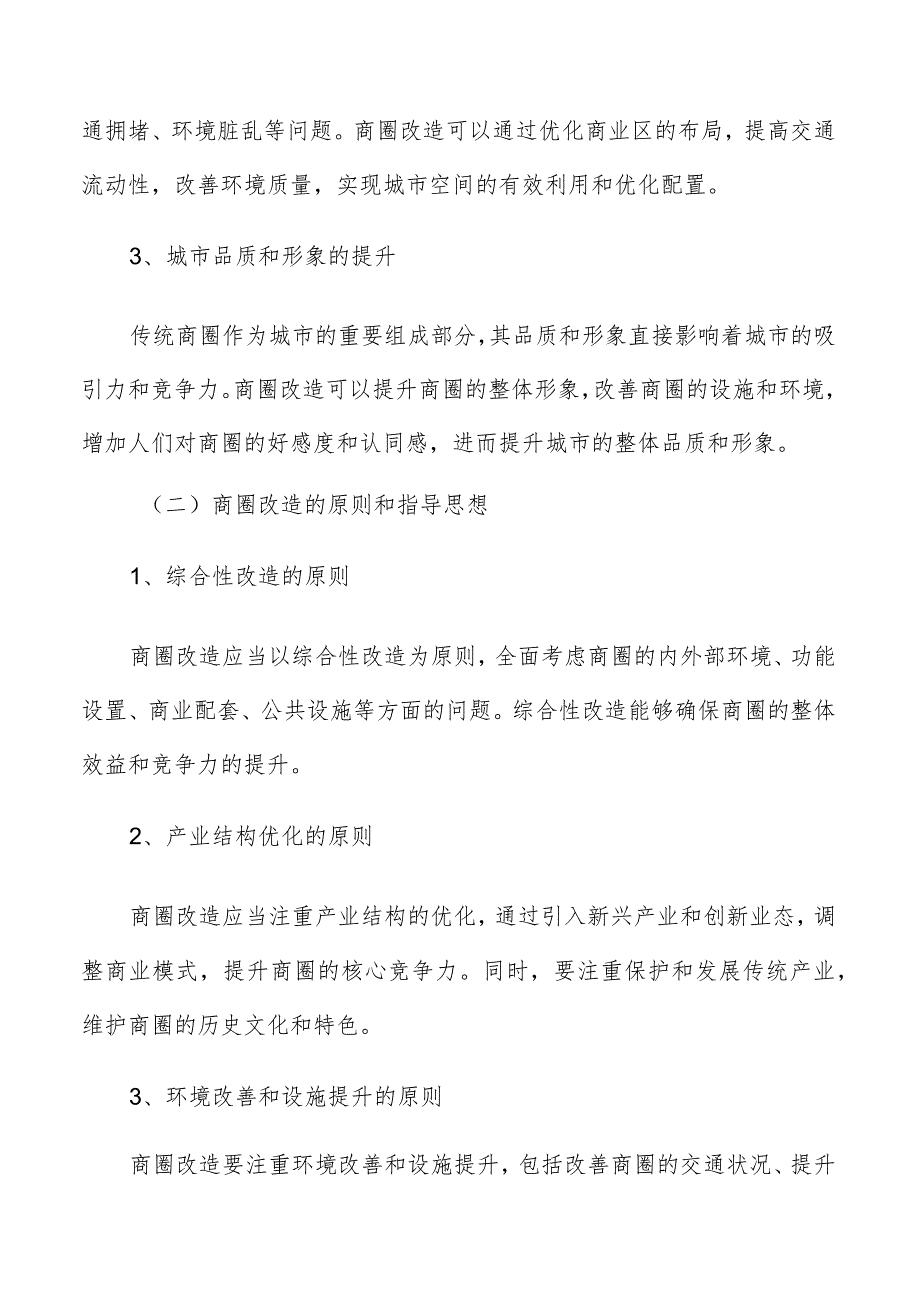 传统商圈改造升级概念和定义分析报告.docx_第2页