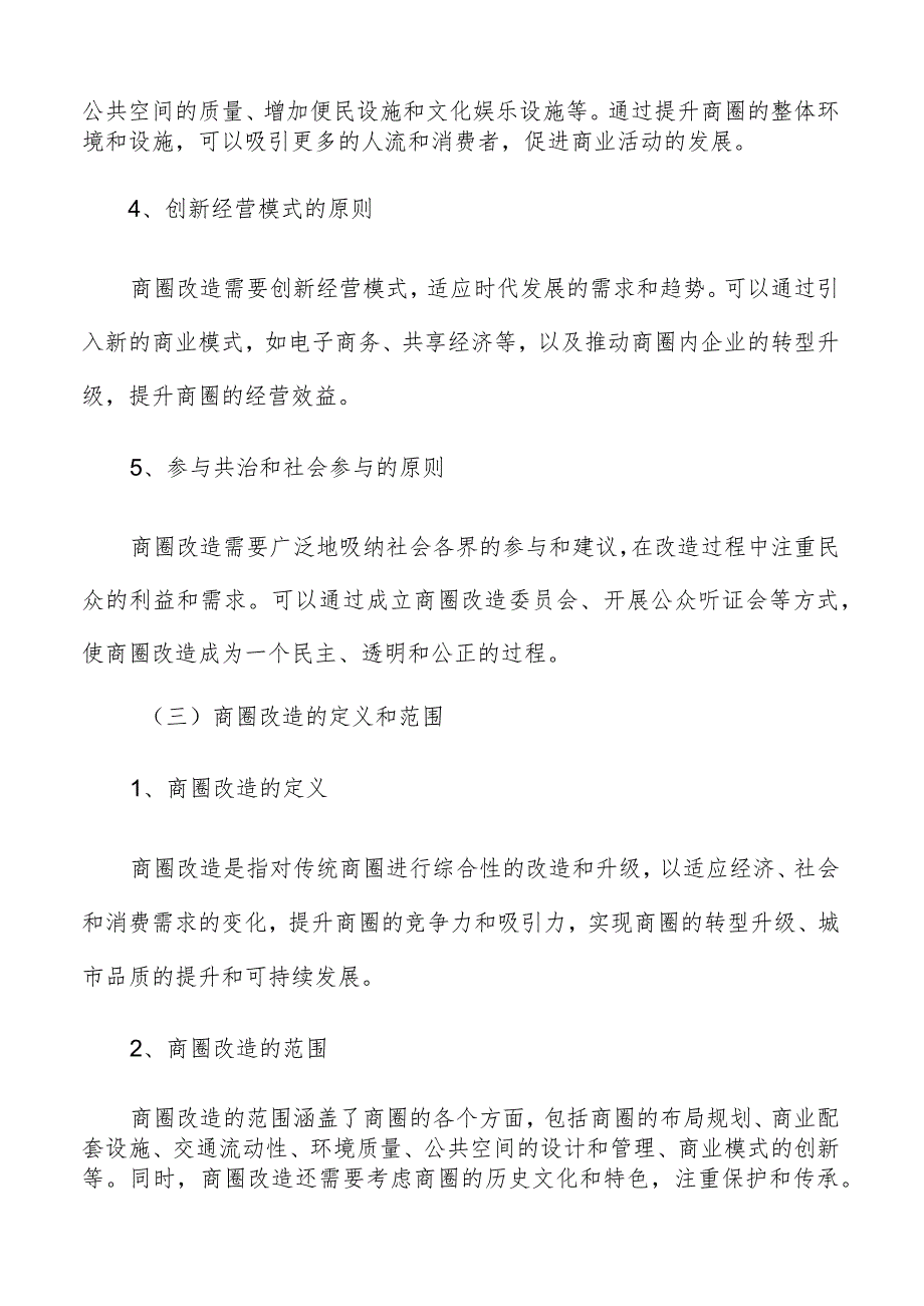 传统商圈改造升级概念和定义分析报告.docx_第3页