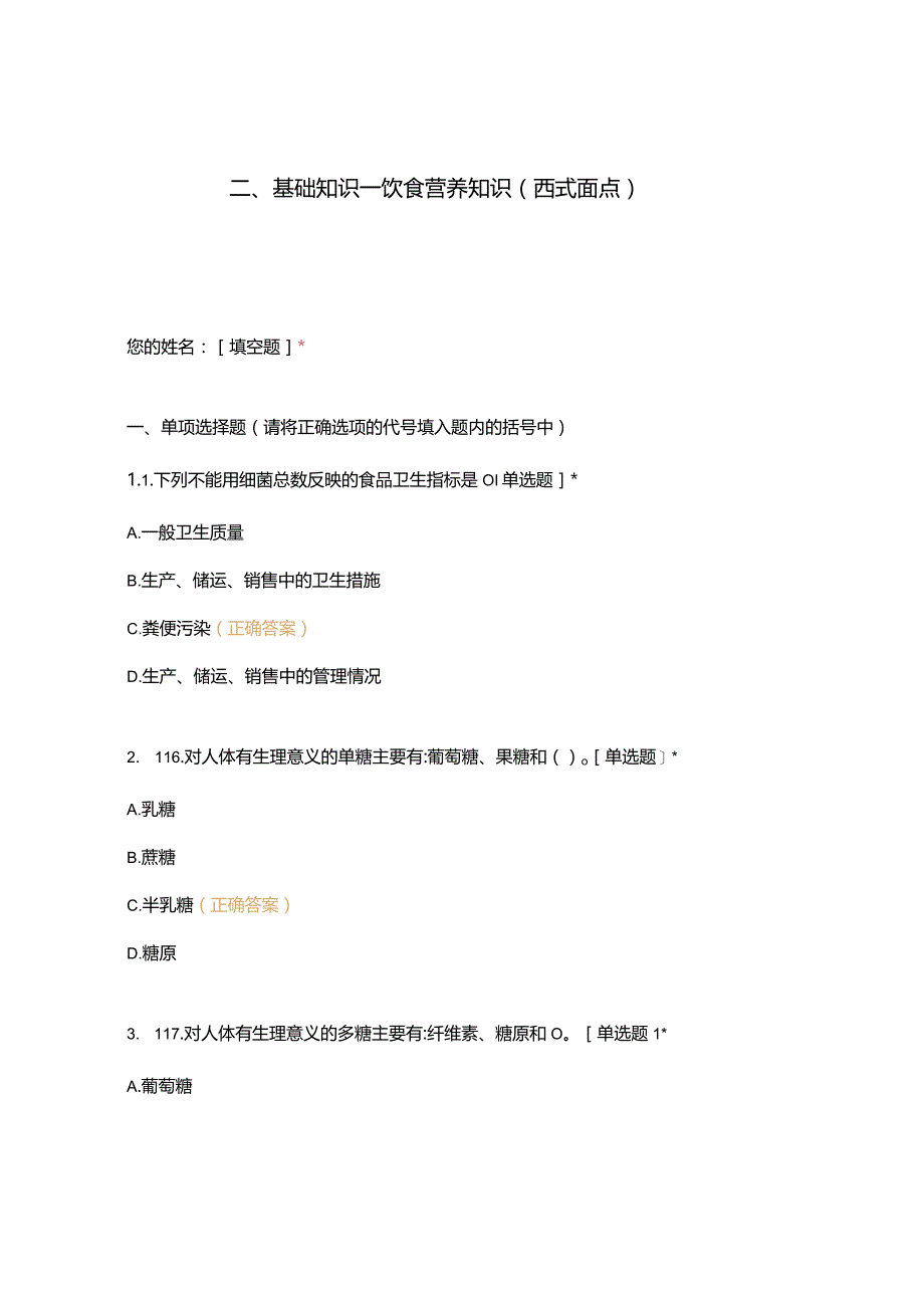 高职中职大学 中职高职期末考试期末考试二基础知识—饮食营养知识（西式面点） 选择题 客观题 期末试卷 试题和答案.docx_第1页