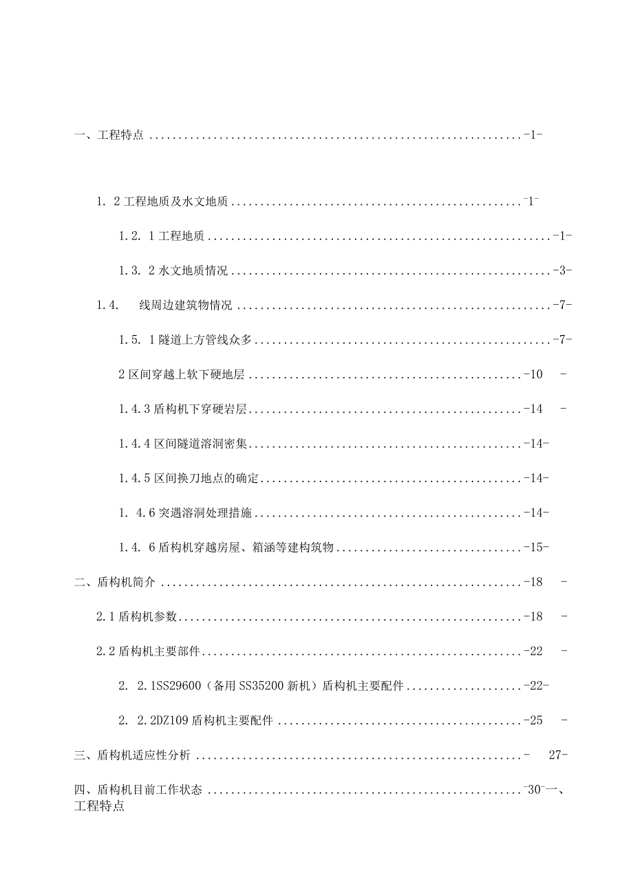 盾构适应性评估报告.docx_第1页