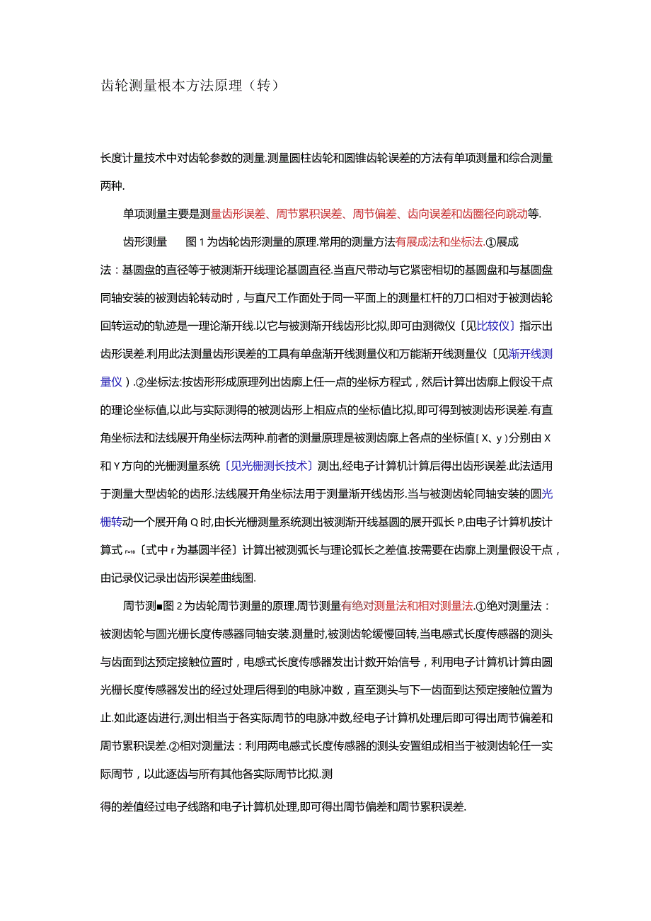 齿轮测量基本方法原理.docx_第1页