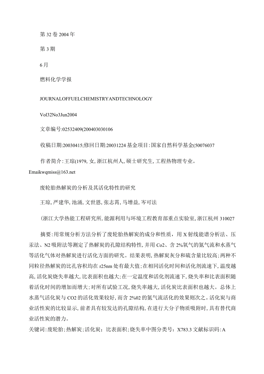 废轮胎热解炭的分析及其活化特性的研究.docx_第1页