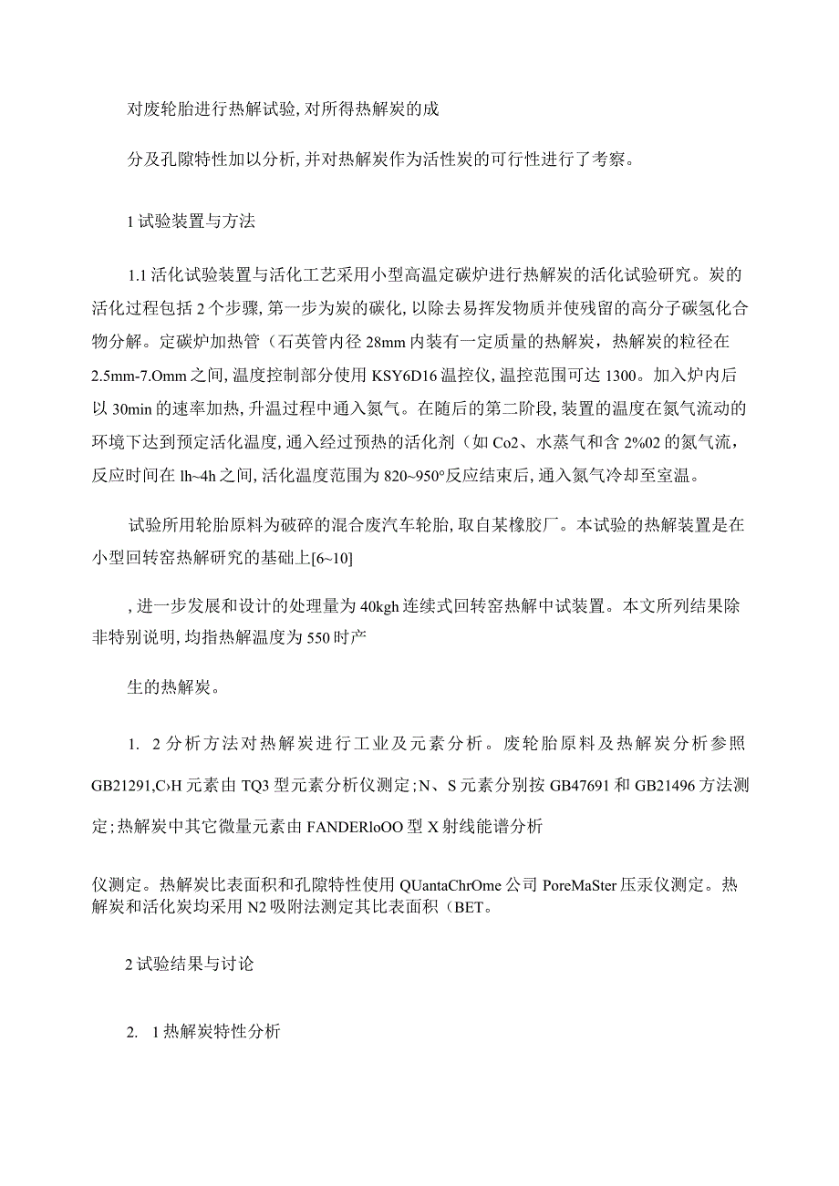 废轮胎热解炭的分析及其活化特性的研究.docx_第3页