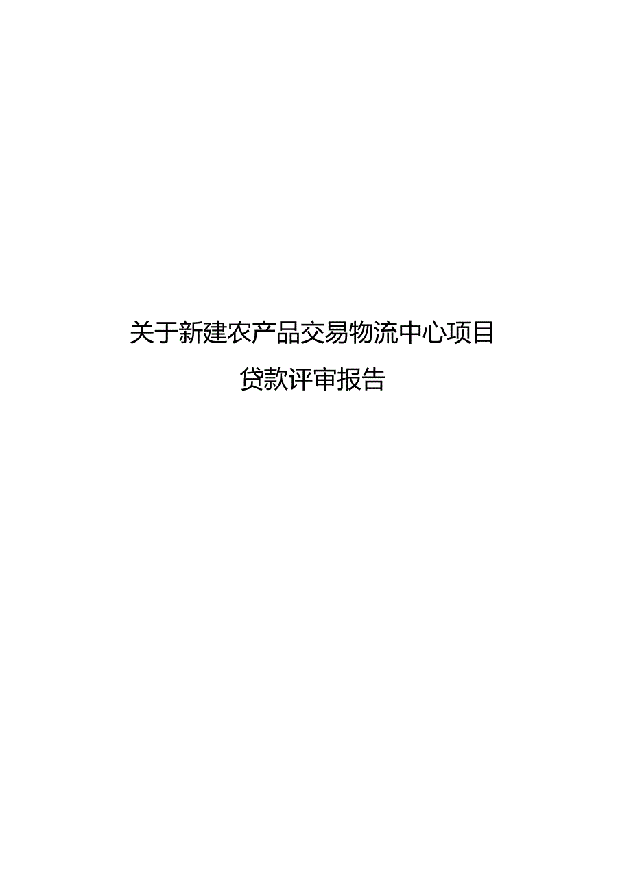 新建农产品交易物流中心项目评审报告(代可研报告).docx_第1页