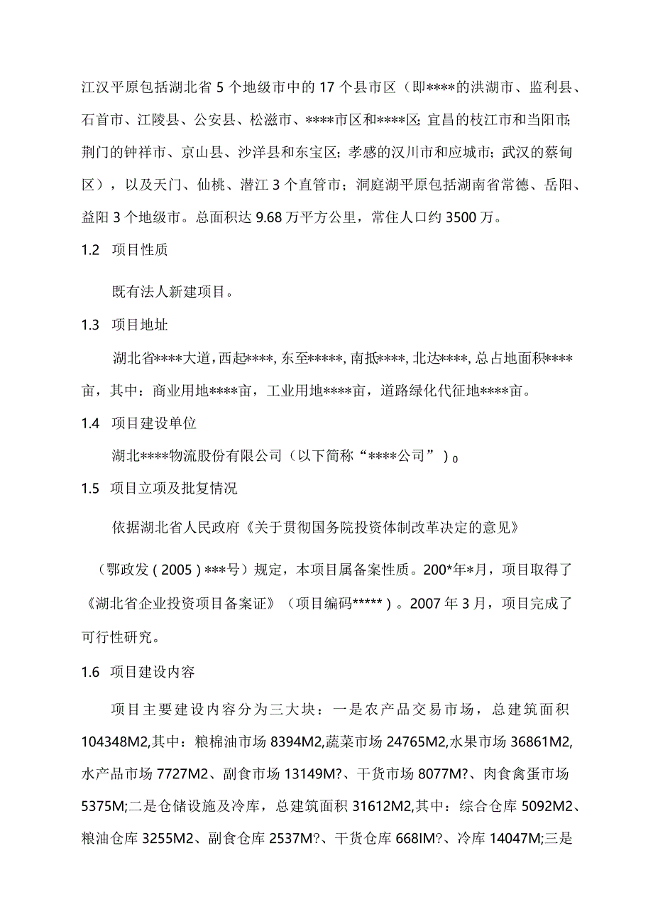 新建农产品交易物流中心项目评审报告(代可研报告).docx_第3页