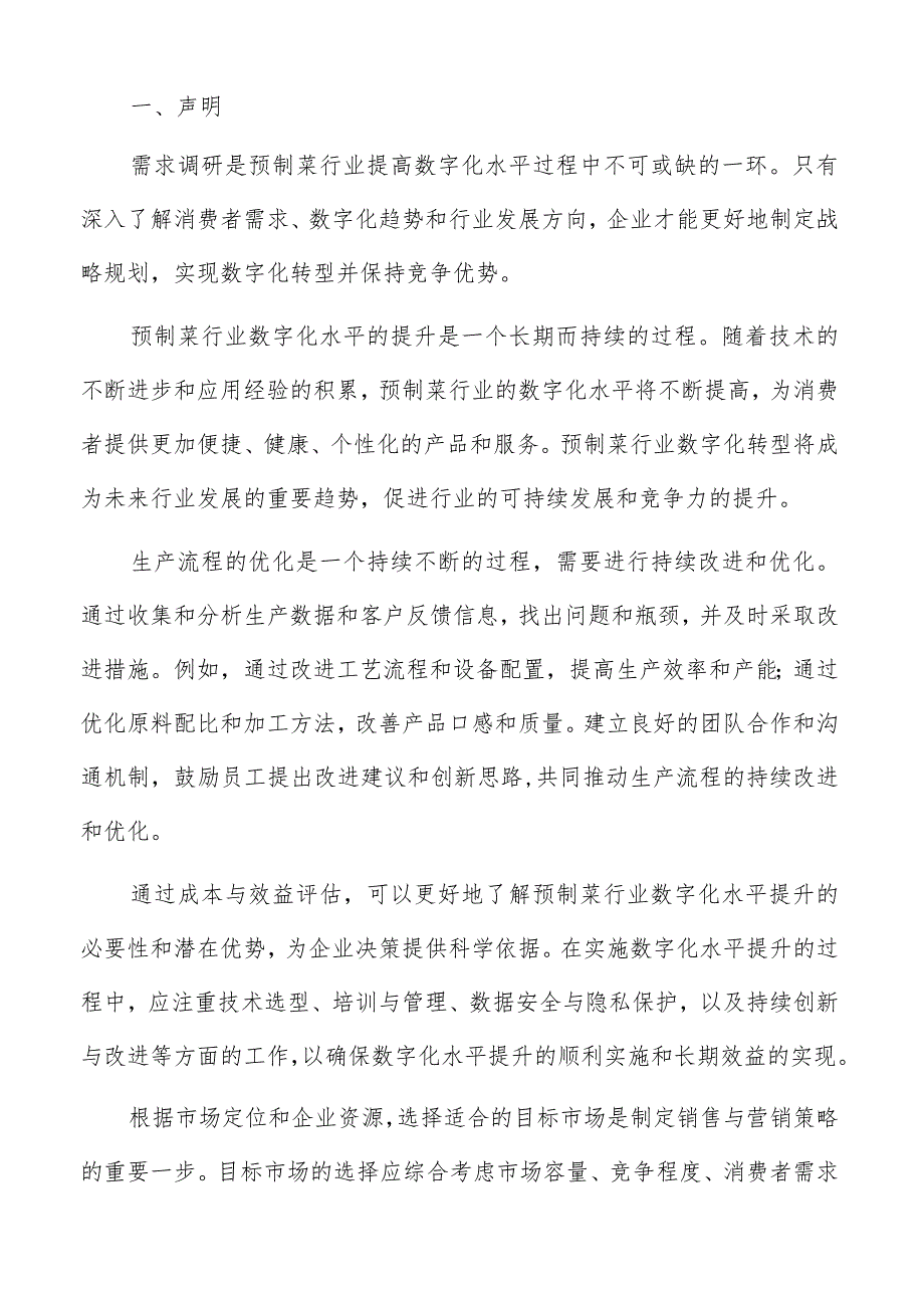 预制菜数字化销售与营销策略报告.docx_第2页