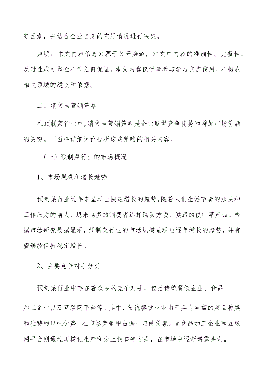 预制菜数字化销售与营销策略报告.docx_第3页