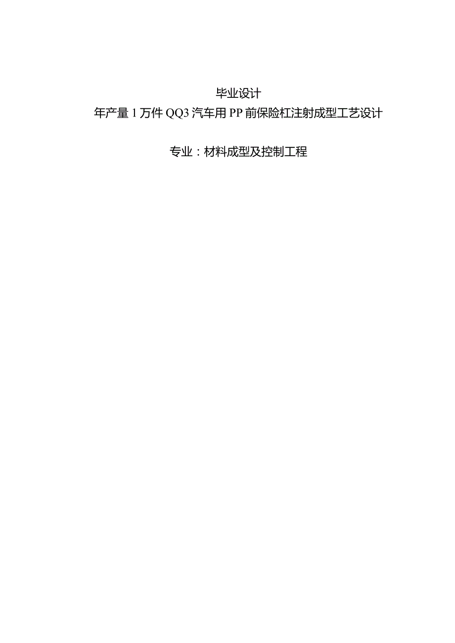 材料成型及控制工程毕业设计-2.2万字年产量1万件QQ3汽车用PP前保险杠注射成型工艺设计.docx_第1页