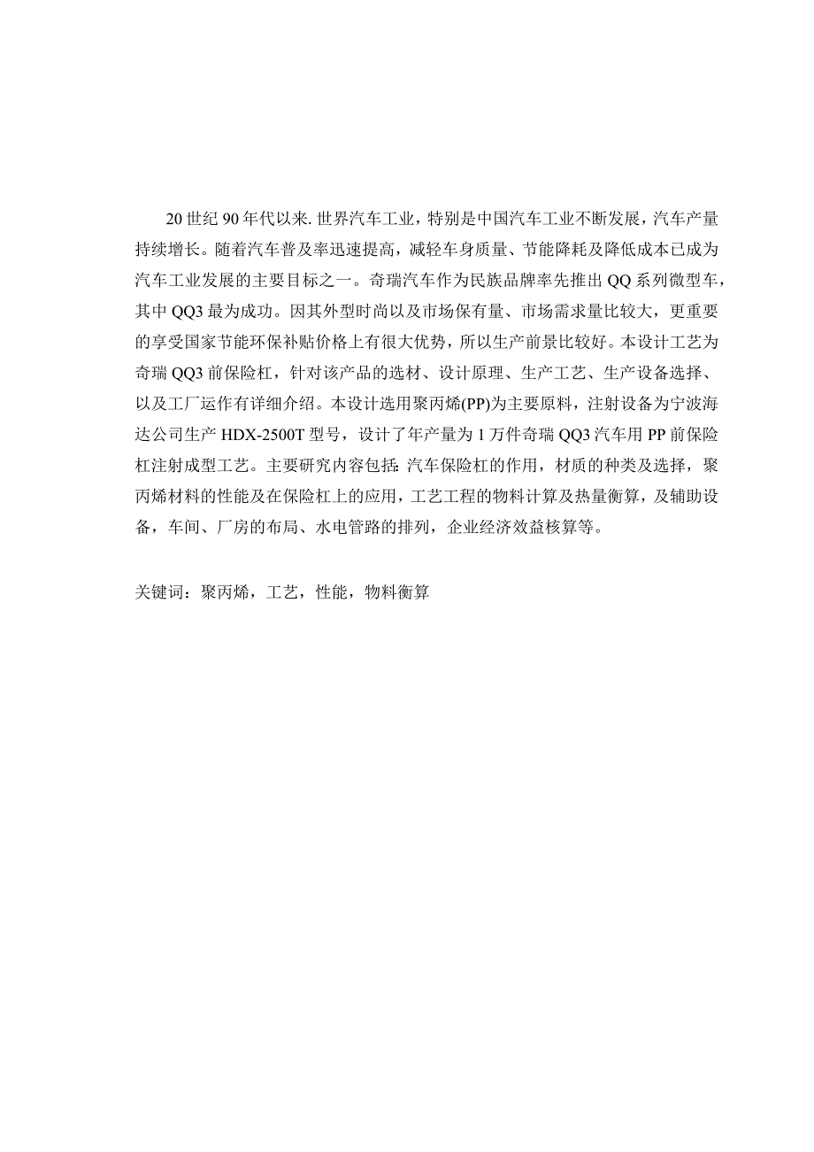 材料成型及控制工程毕业设计-2.2万字年产量1万件QQ3汽车用PP前保险杠注射成型工艺设计.docx_第2页